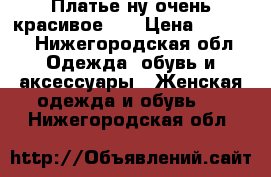 Платье ну очень красивое!!! › Цена ­ 1 000 - Нижегородская обл. Одежда, обувь и аксессуары » Женская одежда и обувь   . Нижегородская обл.